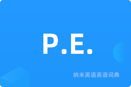P.E.是什么意思,P.E.的中文翻译 P.E.