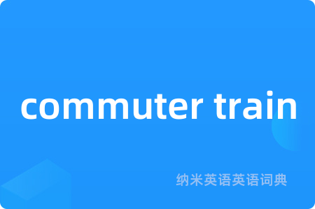 commuter train是什么意思,commuter train的中文翻译 commuter train